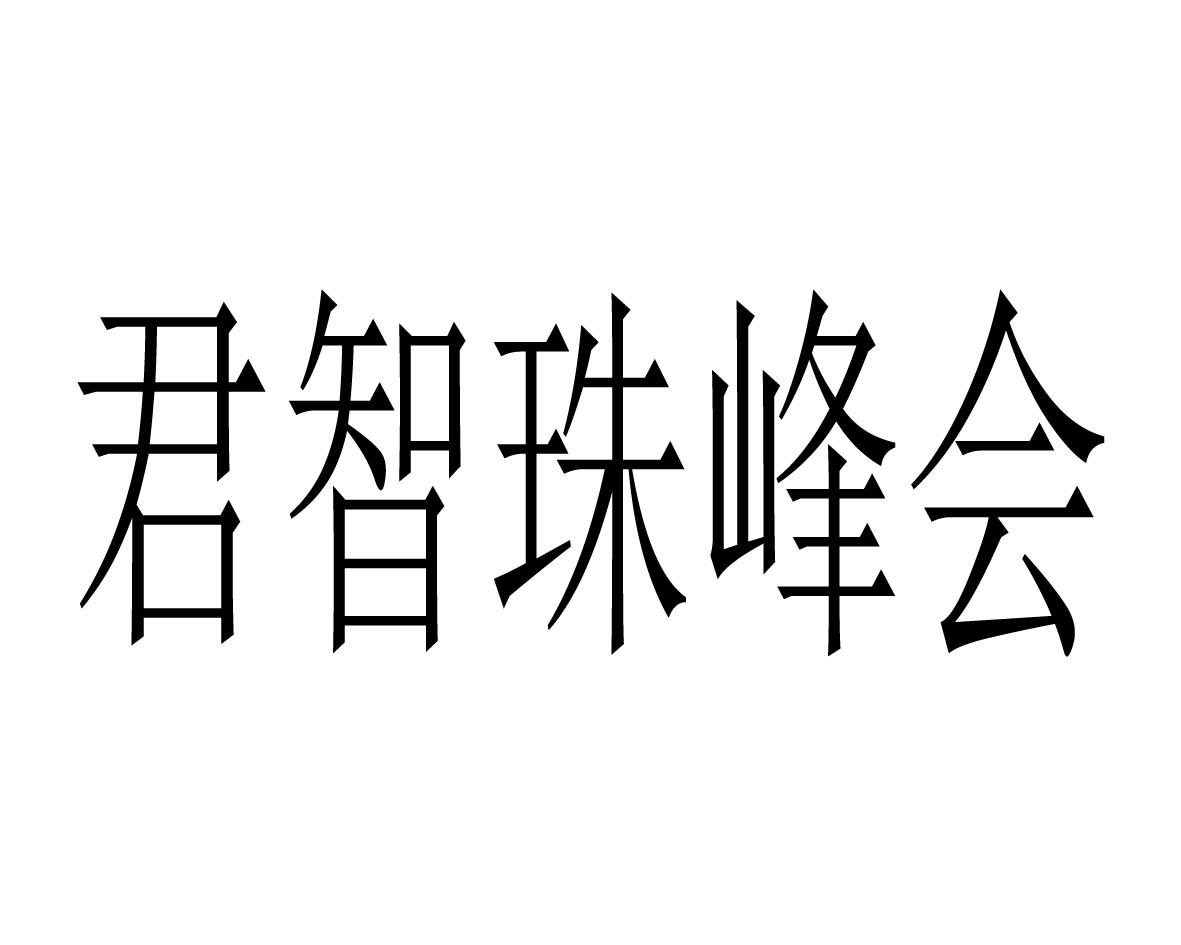 君智珠峰会