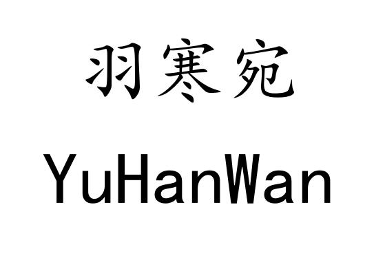 羽寒宛