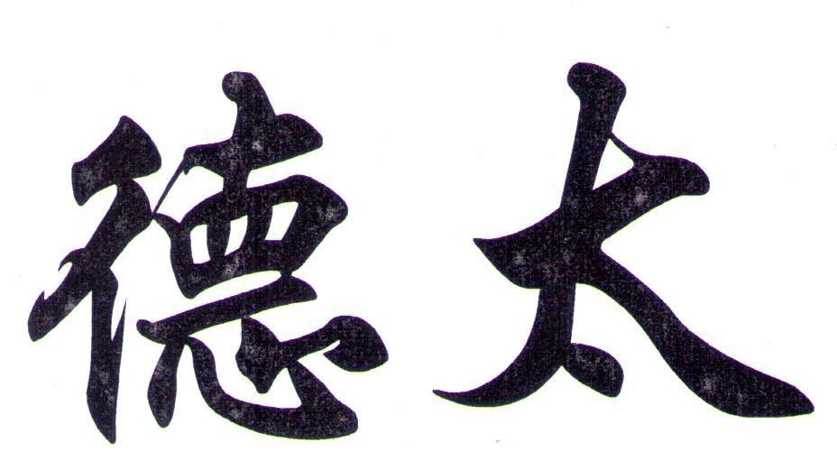 德太