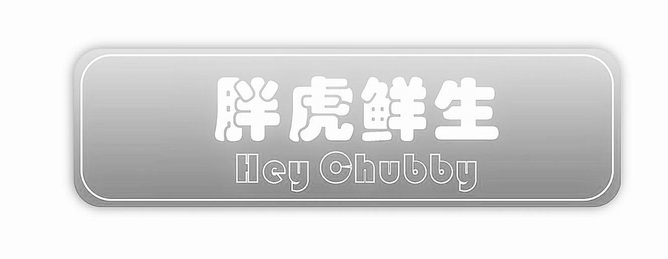 胖虎鲜生 HEY CHUBBY