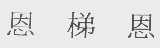 恩梯恩