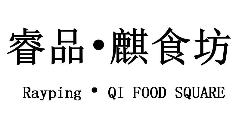 睿品&middot;麒食坊 RAYPING&middot;QI FOOD SQUARE