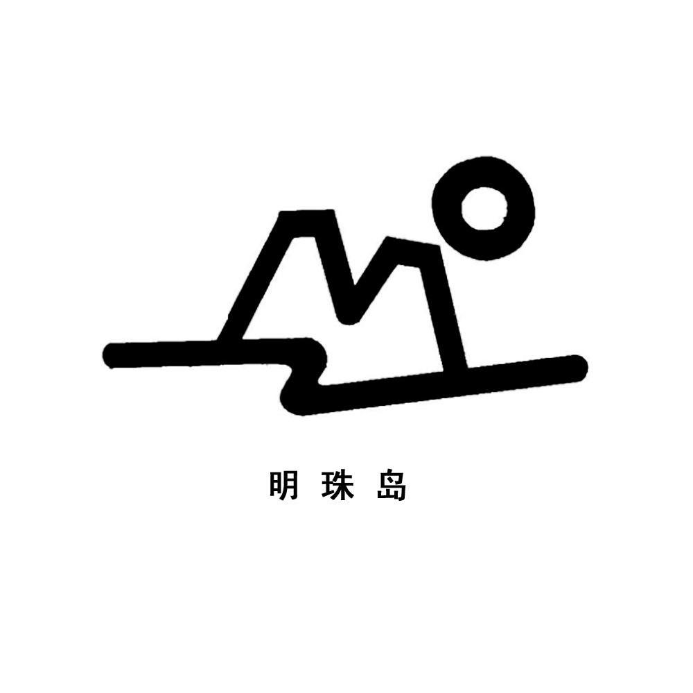 明珠岛 M