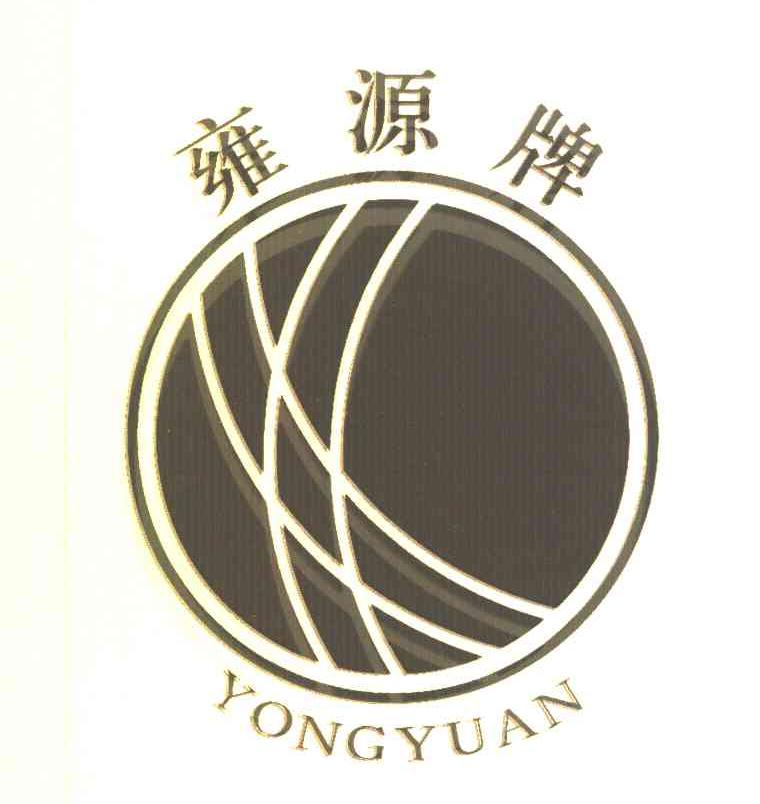 雍源牌;YONGYUAN