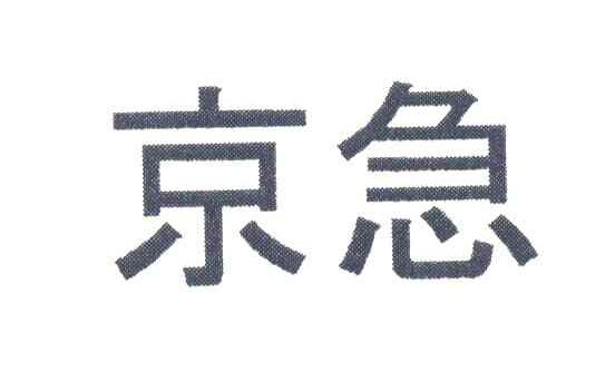 京急