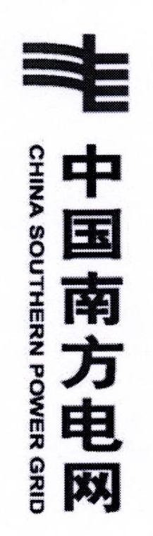 中国南方电网 CHINA SOUTHERN POWER GRID