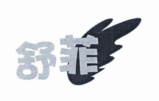 舒菲