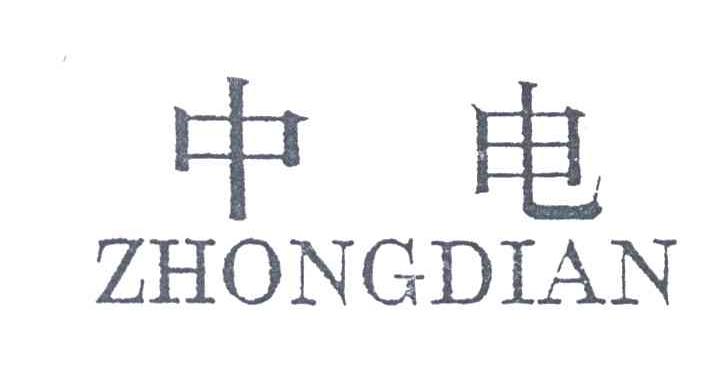 中电