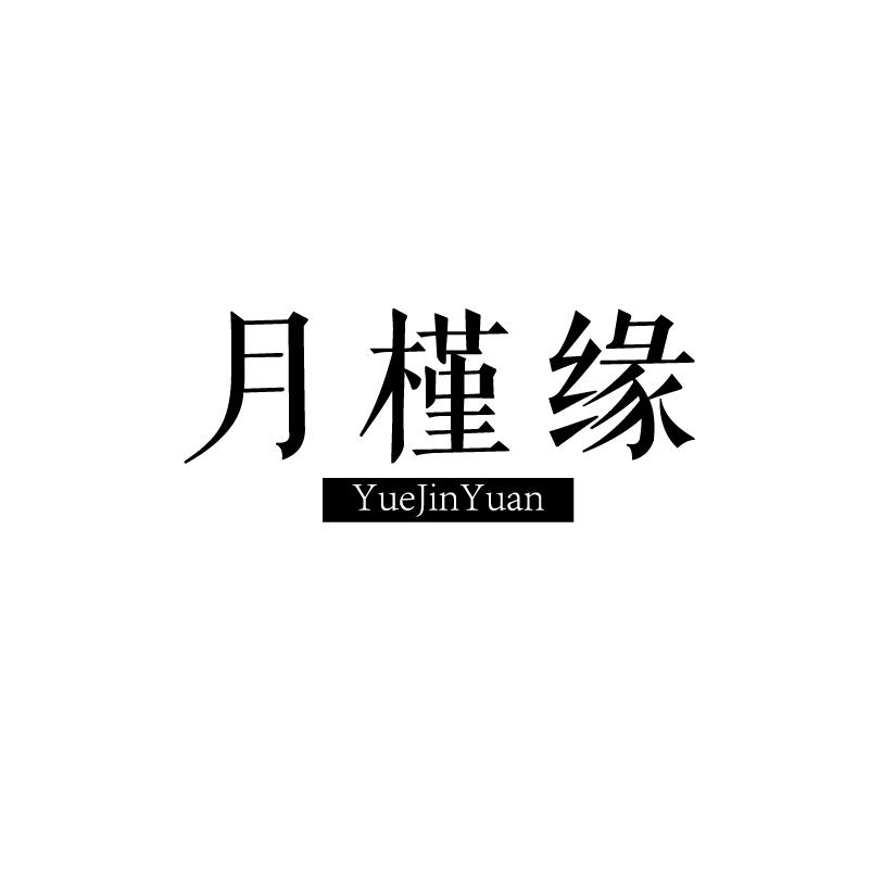 月槿缘