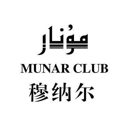 穆纳尔 MUNAR CLUB
