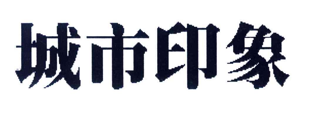 城市印象