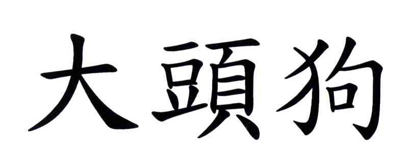 大头狗