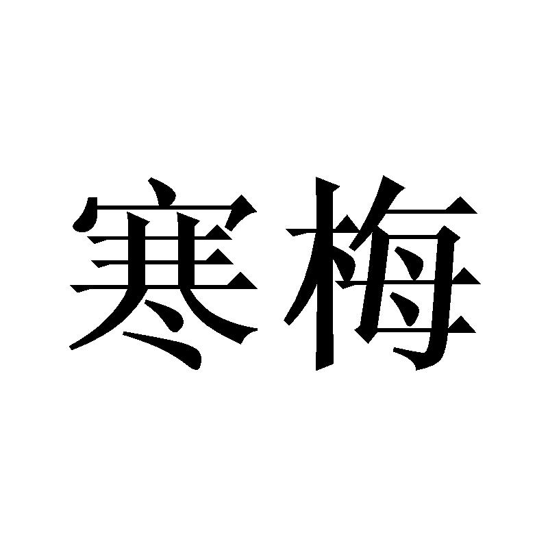 寒梅