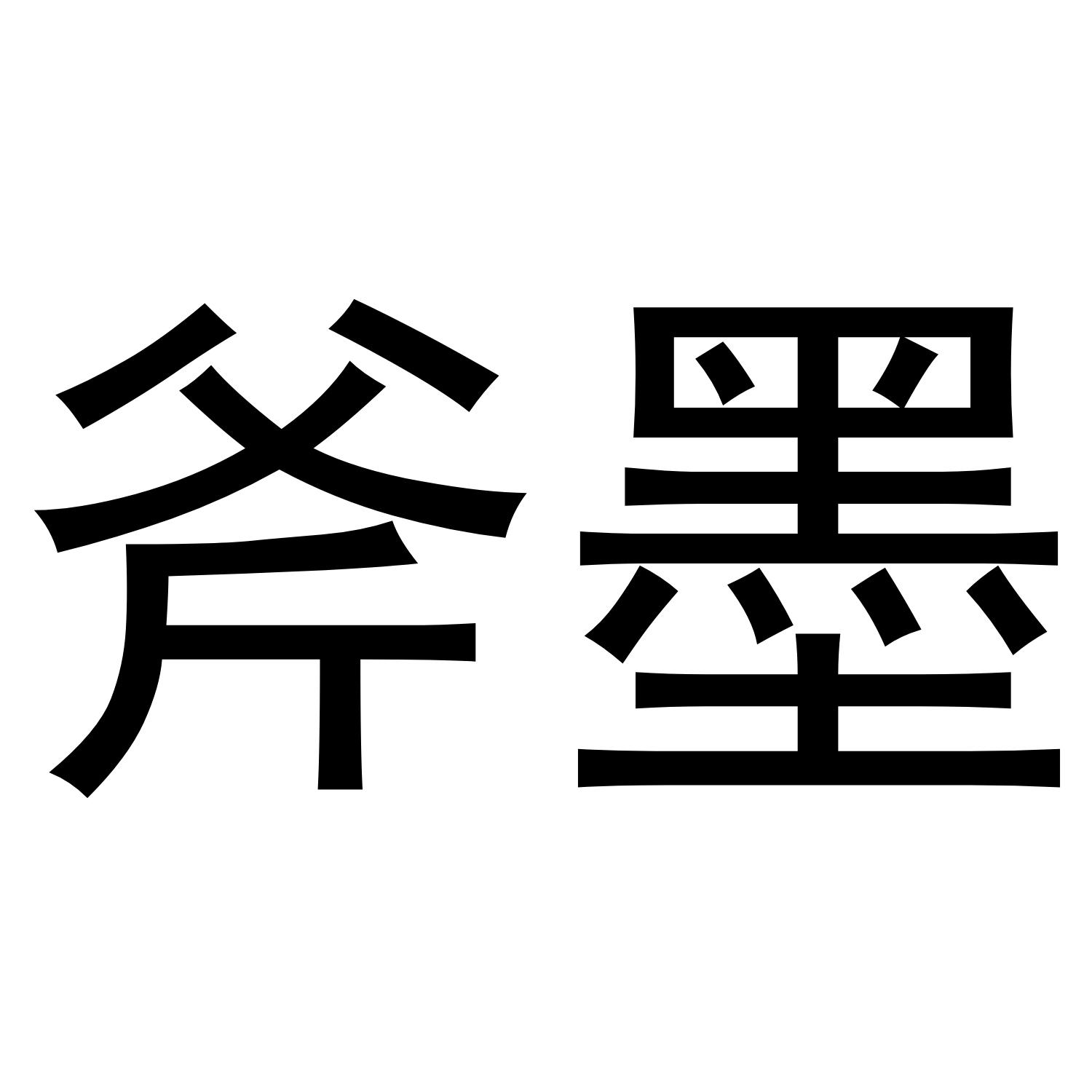 斧墨