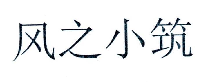 风之小筑
