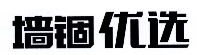 墙锢优选