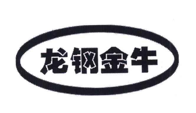 龙钢金牛