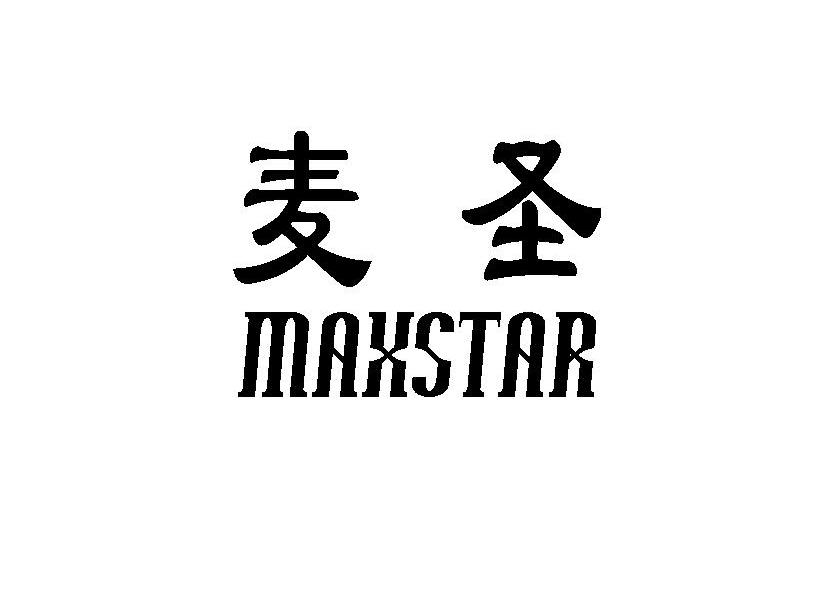 麦圣 MAXSTAR
