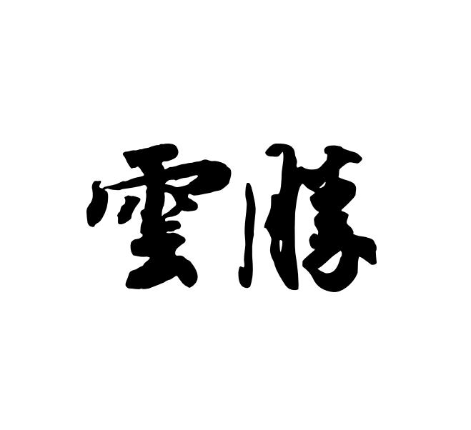 云胜