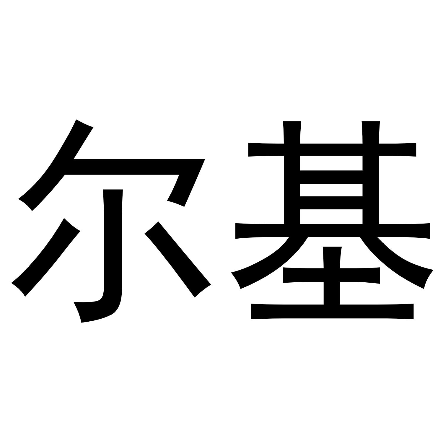 尔基