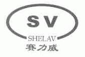 赛力威;SHELAV