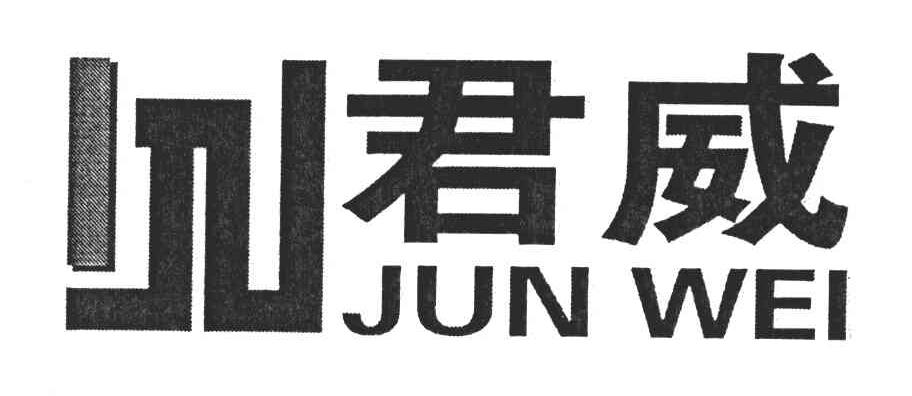 君威