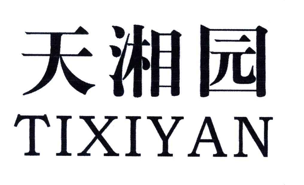天湘园;TIXIYAN