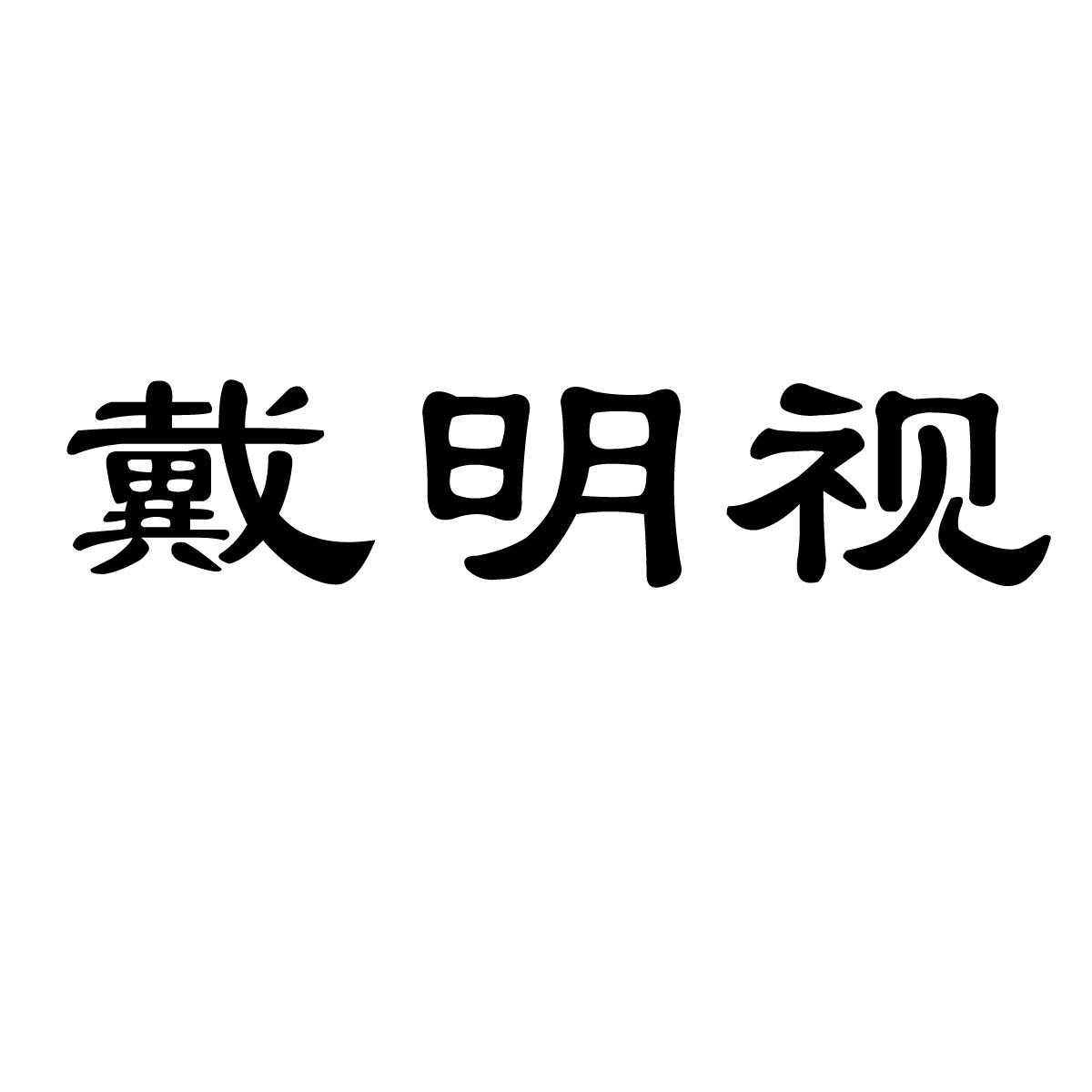 戴明视