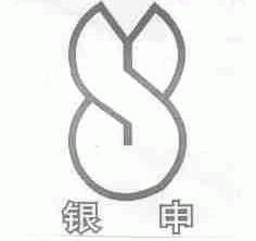 银申