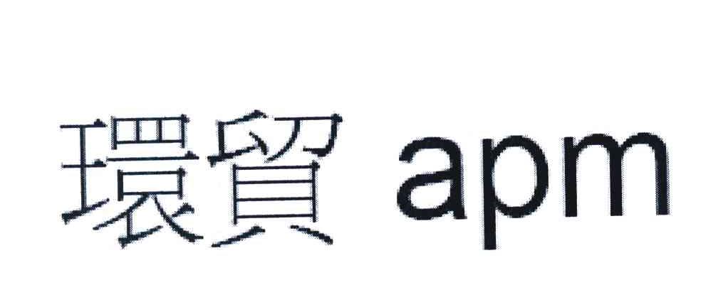 环贸 APM