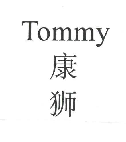 康狮;TOMMY