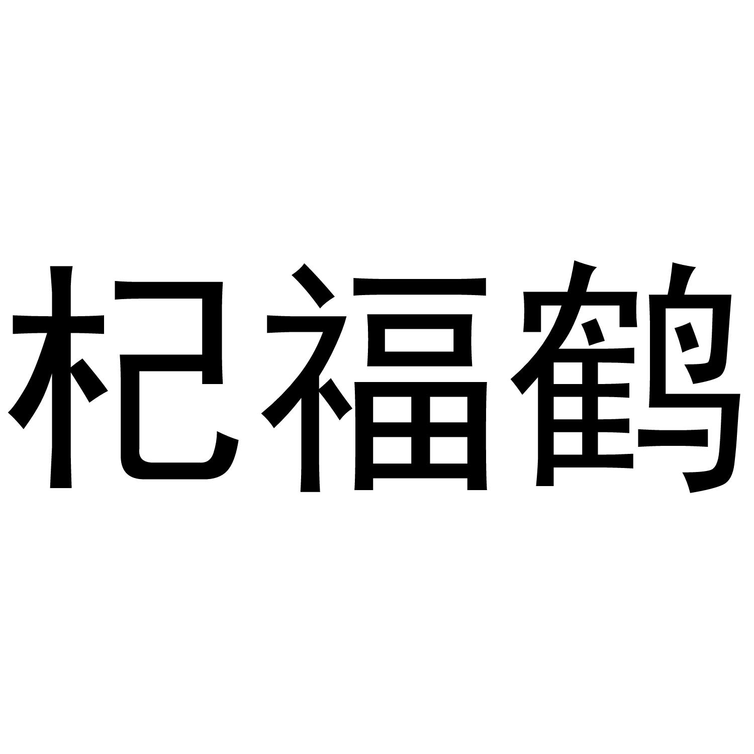杞福鹤