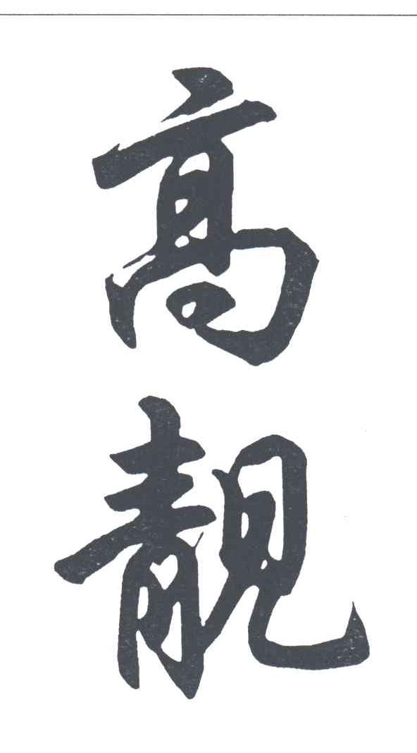 高靓