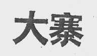 大寨