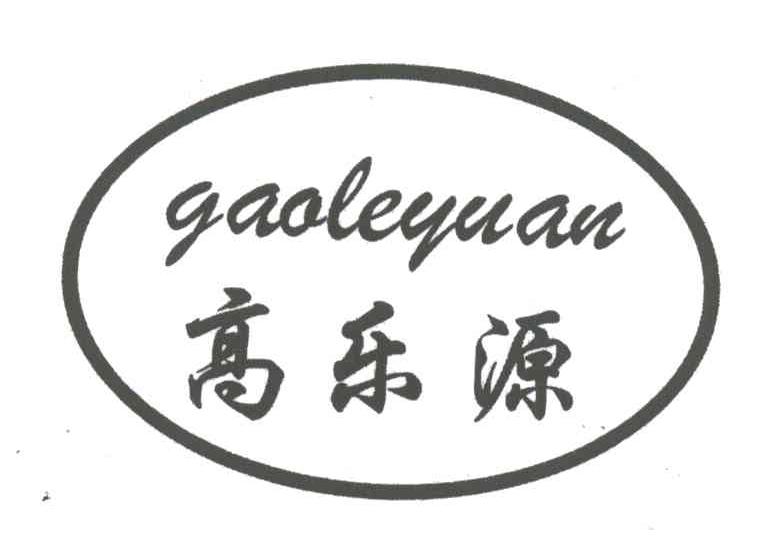 高乐源