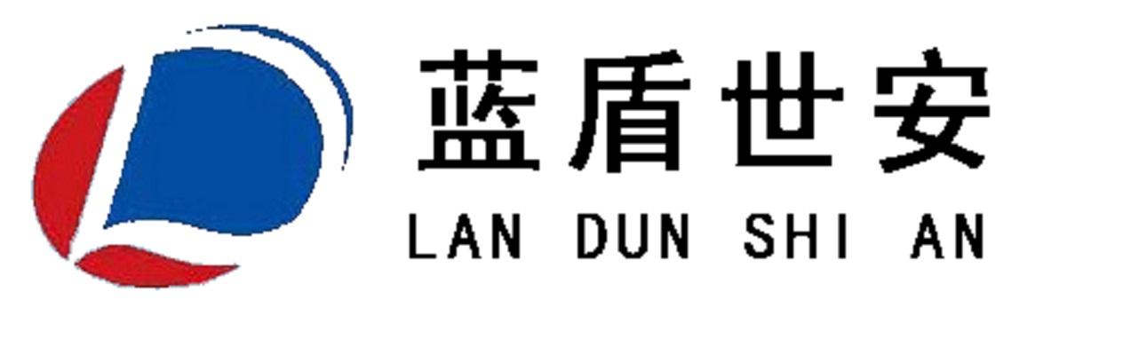 蓝盾世安