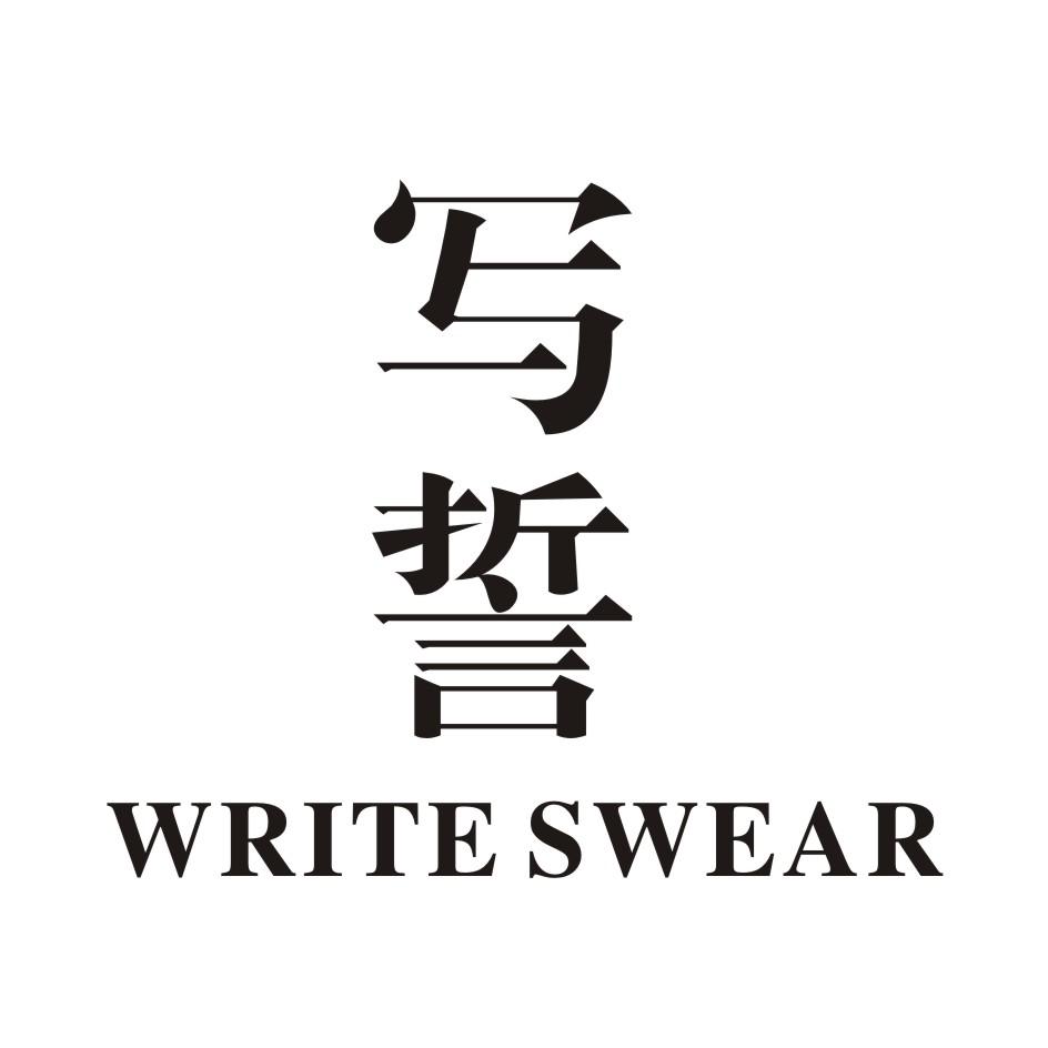 写誓 WRITE SWEAR