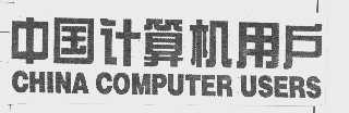 中国计算机用户   CHINA COMPUTER USERS