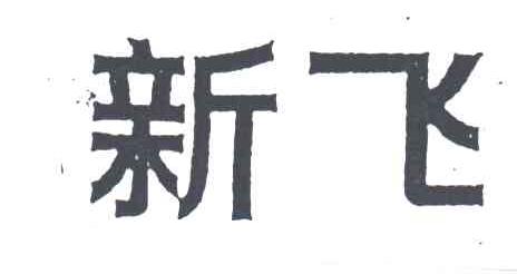 新飞