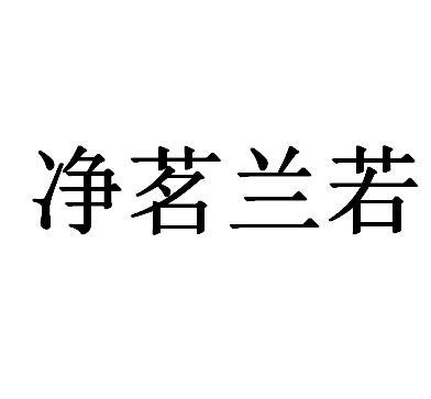 净茗兰若
