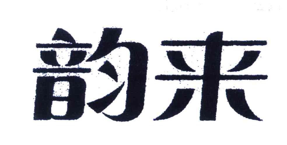 韵来