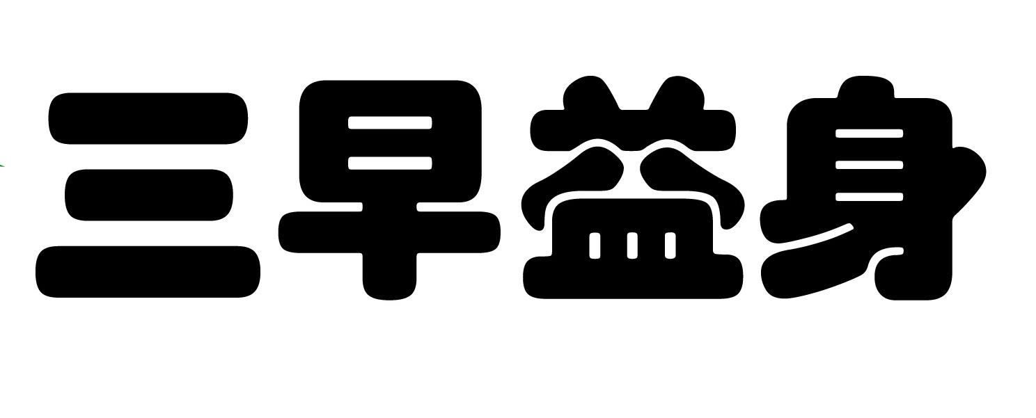 三早益身