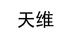 天维