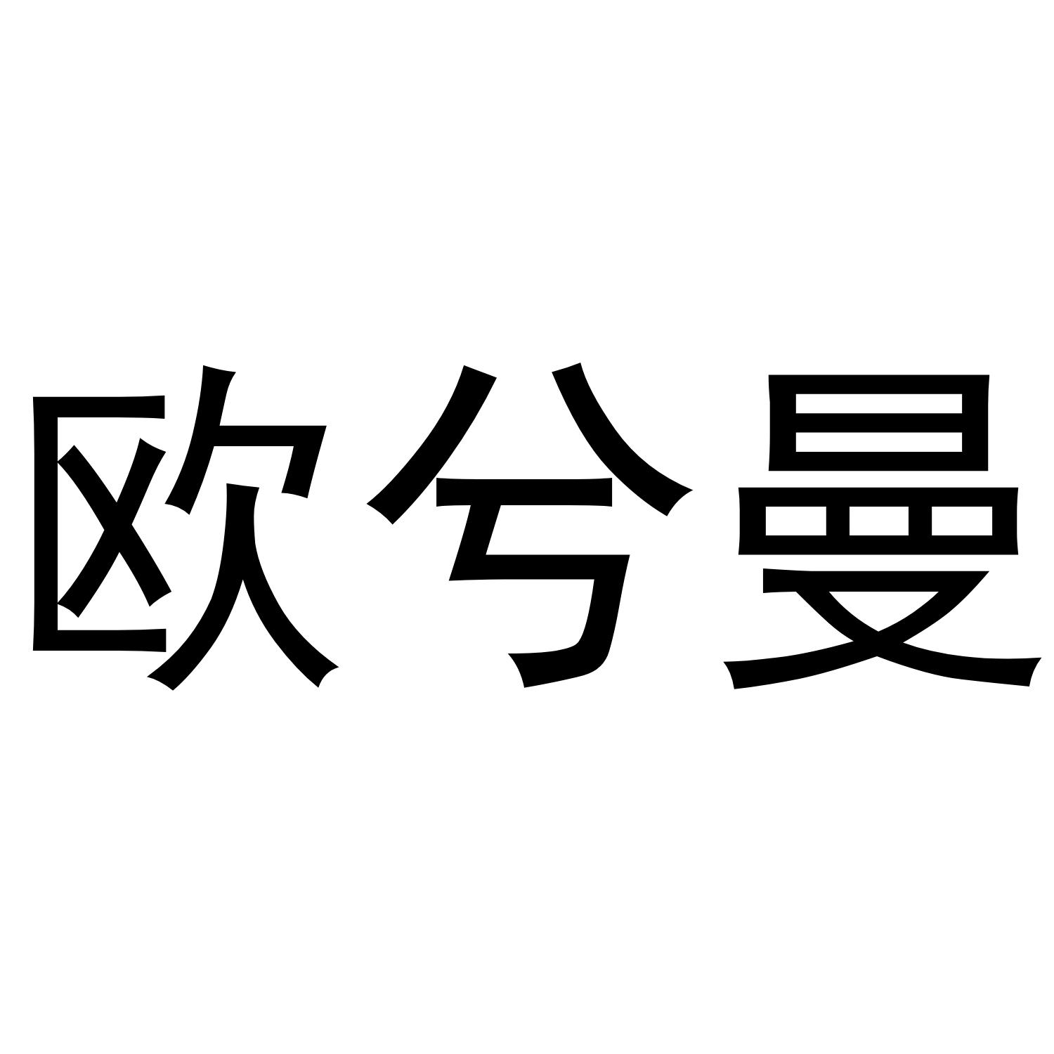 欧兮曼