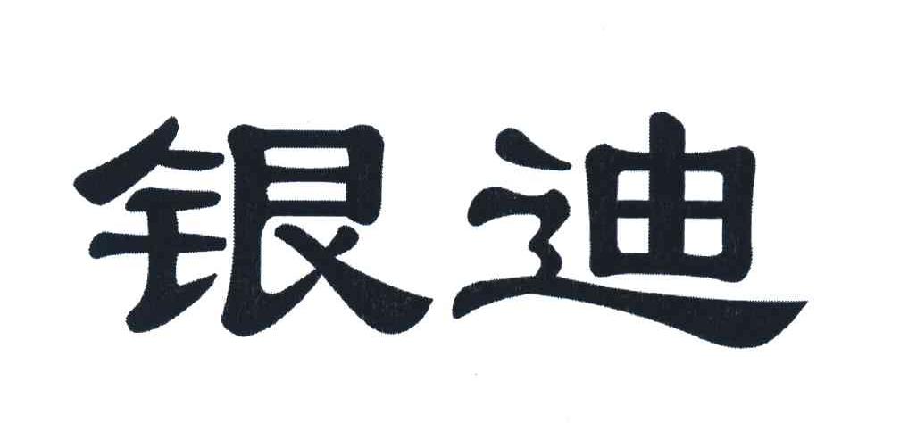 银迪