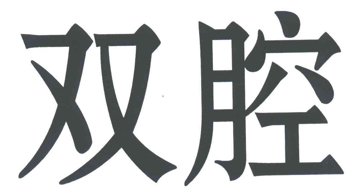 双腔