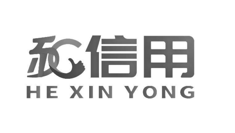 和信用