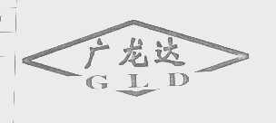 广龙达