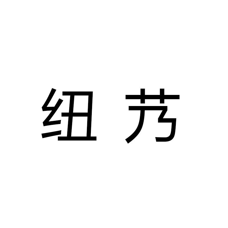 纽艿