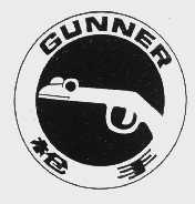 枪手   GUNNER